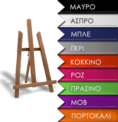 Καβαλέτο ζωγραφικής επιτραπέζιο σε χρώμα 011M -  διαλέξτε χρώμα